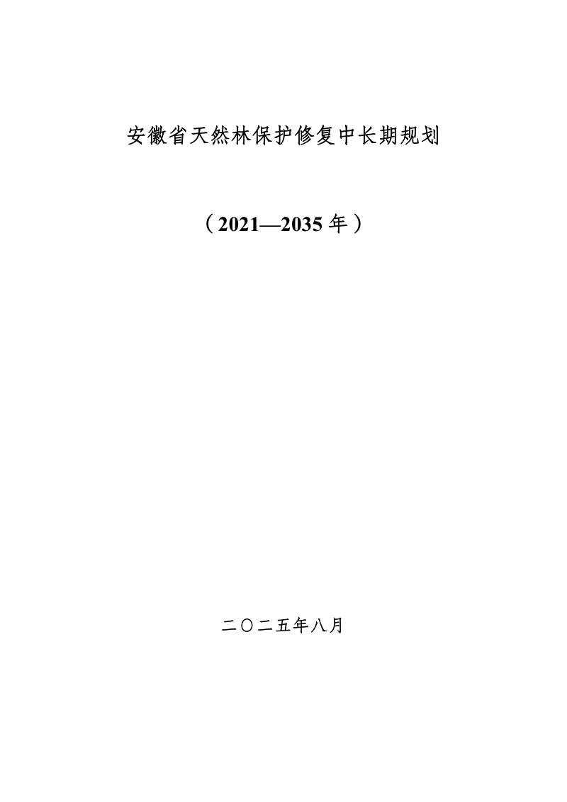 安徽省天然林保护修复中长期规划(2021-2035年)