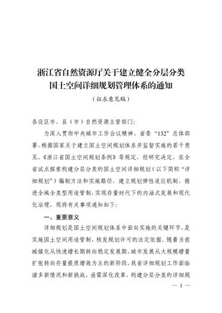 浙江省自然资源厅《关于建立健全分层分类国土空间详细规划管理体系的通知》(征求意见稿)