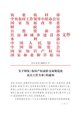 农业农村部《农村产权流转交易规范化试点工作方案》农政改发〔2023〕1号