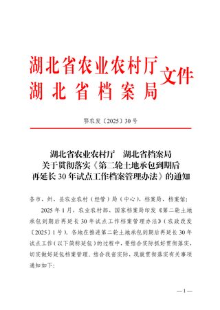 湖北省农业农村厅《关于贯彻落实〈第二轮土地承包到期后 再延长30年试点工作档案管理办法〉的通知》鄂农发〔2025〕30号