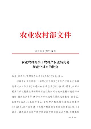 农业农村部《关于农村产权流转交易规范化试点的批复》农政改发〔2023〕4号