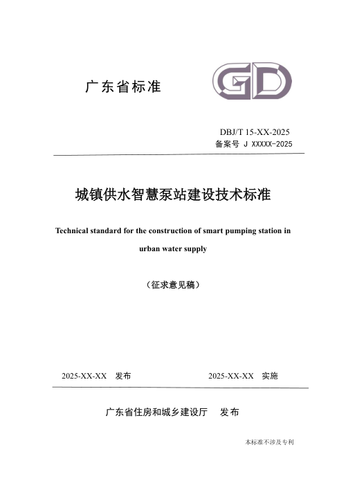 广东省《城镇供水智慧泵站建设技术标准》(征求意见稿)