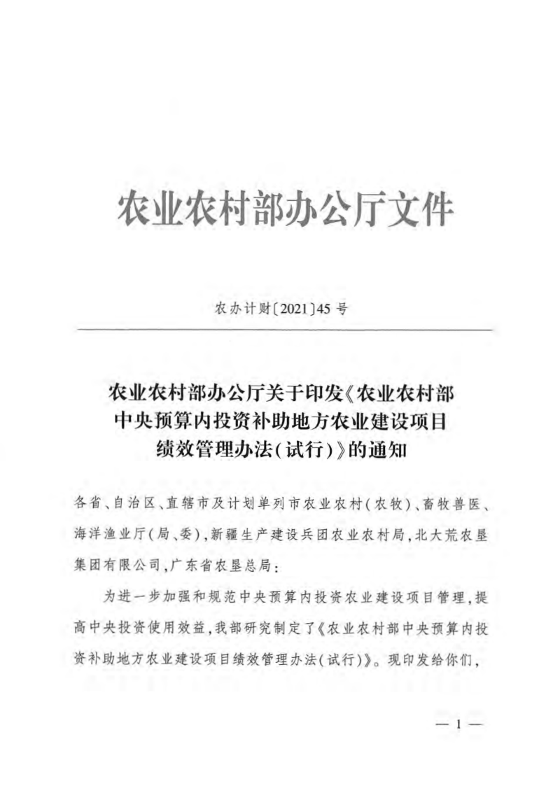 农业农村部办公厅《农业农村部中央预算内投资补助地方农业建设项目绩效管理办法(试行)》农办计财〔2021〕45号