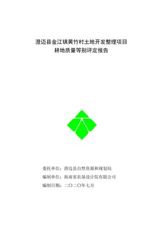 澄迈县金江镇黄竹村土地开发整理项目耕地质量等级评定报告