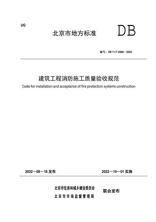 北京市《建筑工程消防施工质量验收规范》DB11/T 2000-2022