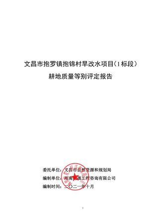 文昌市抱罗镇抱锦村旱改水项目耕地质量等级评定报告