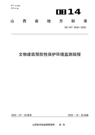 山西省《文物建筑预防性保护环境监测规程》DB14/T 3542-2025