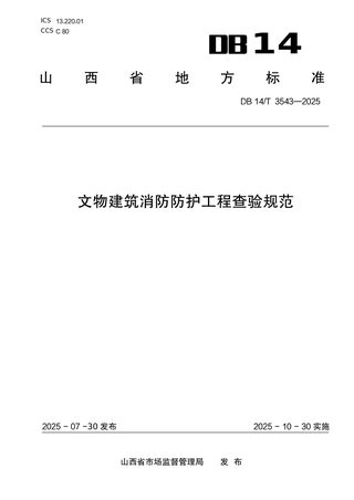 山西省《文物建筑消防防护工程查验规范》DB14/T 3543-2025
