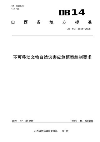 山西省《不可移动文物自然灾害应急预案编制要求》DB14/T 3544-2025