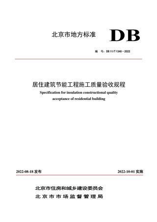 北京市《居住建筑节能工程施工质量验收规程》DB11/T 1340-2022