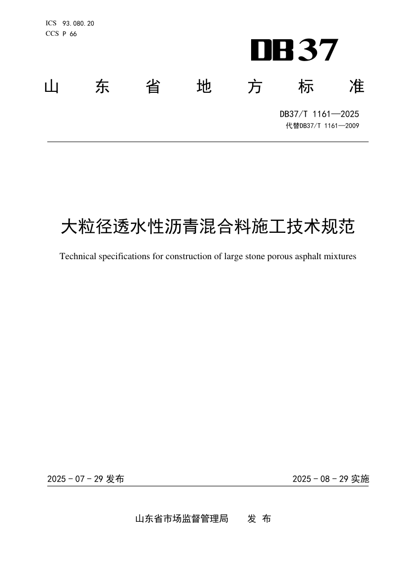 山东省《大粒径透水性沥青混合料施工技术规范》DB37/T 1161-2025