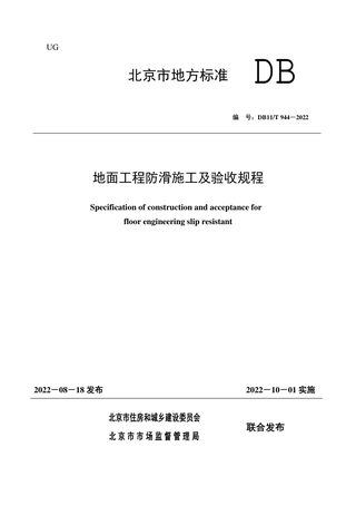 北京市《地面工程防滑施工及验收规程》DB11/T 944-2022