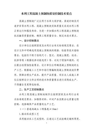 山东省水利厅《水利工程混凝土预制块质量控制技术要点》