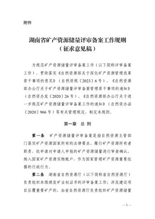 湖南省自然资源厅《矿产资源储量评审备案工作规则》（征求意见稿）