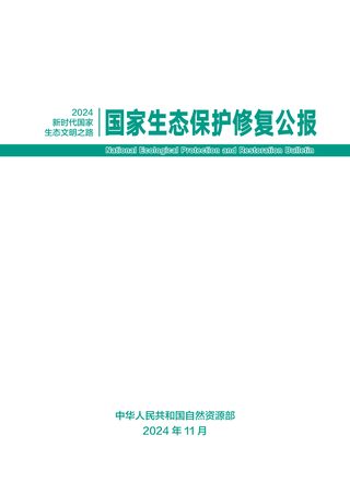 自然资源部《国家生态保护修复公报2024》