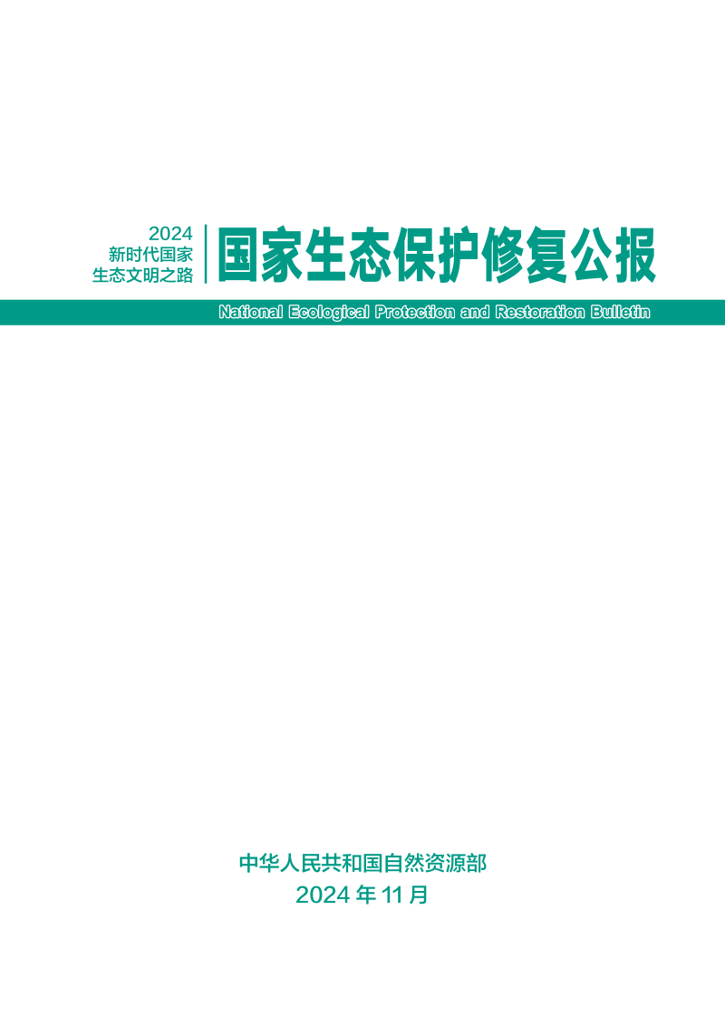 自然资源部《国家生态保护修复公报2024》