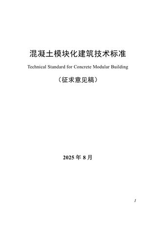 广东省《混凝土模块化建筑技术标准》（征求意见稿）
