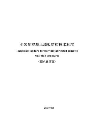 广东省《全装配混凝土墙板结构技术标准》（征求意见稿）