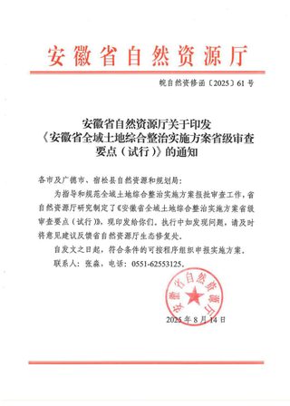 安徽省全域土地综合整治实施方案省级审查要点（试行）