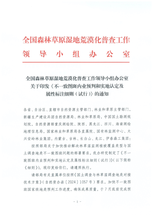 全国森林草原湿地荒漠化普查工作领导小组办公室《不一致图斑内业预判和实地认定及属性标注细则（试行）》