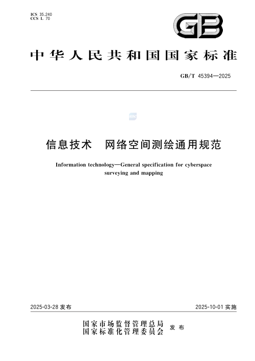 《信息技术网络空间测绘通用规范》GB/T45394-2025