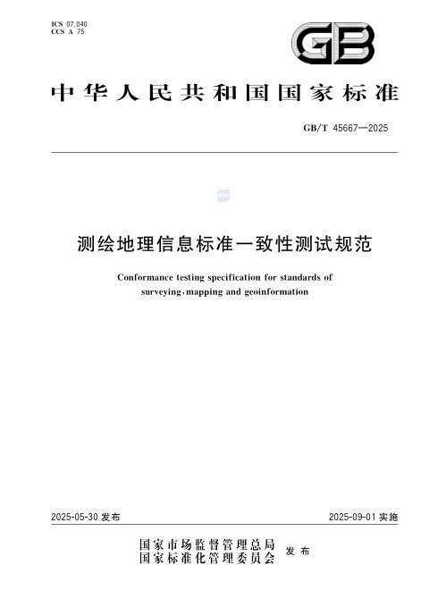 《测绘地理信息标准一致性测试规范》GB/T45667-2025