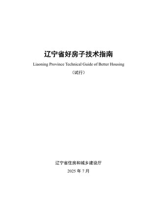 辽宁省好房子技术指南（试行）