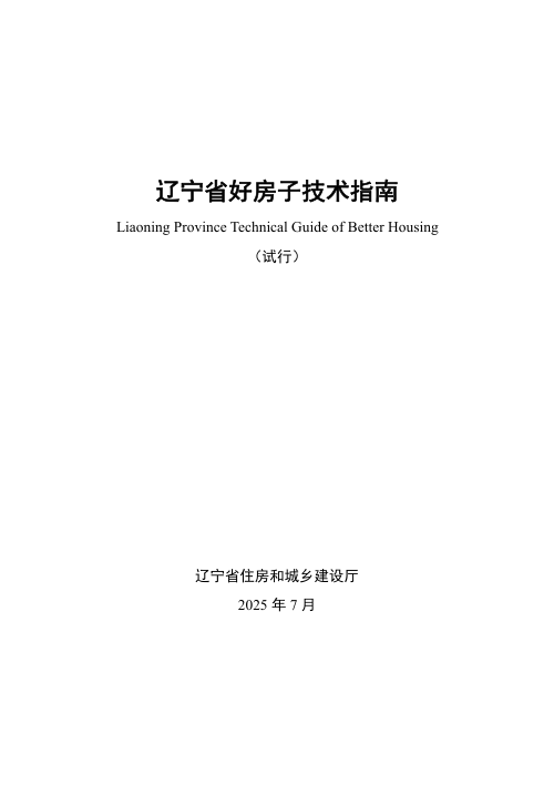 辽宁省好房子技术指南(试行)