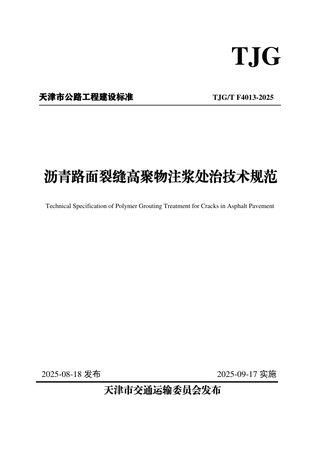 天津市《沥青路面裂缝高聚物注浆处治技术规范》TJG/T F4013-2025