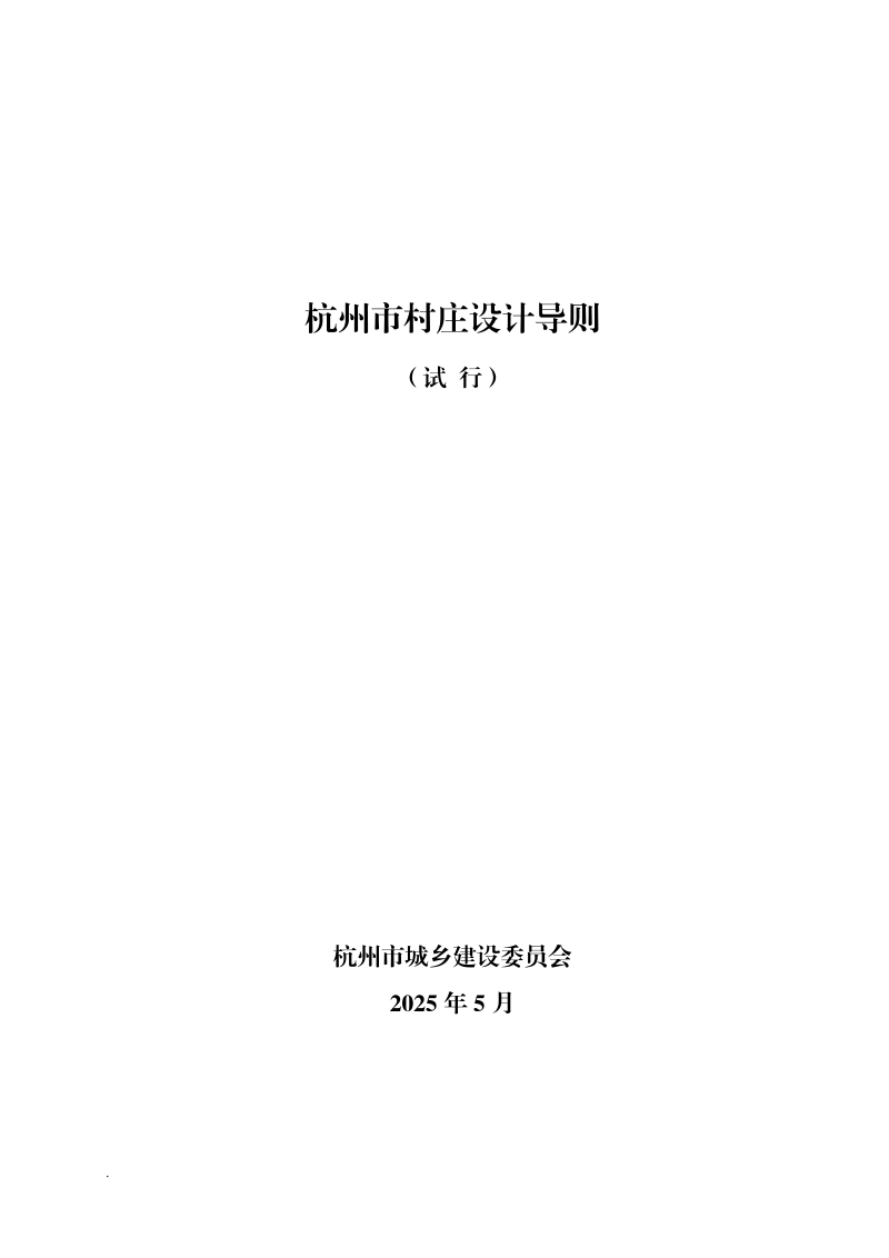 杭州市村庄设计导则(试行)