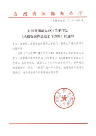 自然资源部办公厅《地籍数据库建设工作方案》自然资办函〔2025〕1010号
