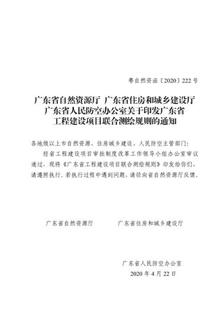 广东省自然资源厅等3部门《广东省工程建设项目联合测绘规则》粤自然资函〔2020〕222号