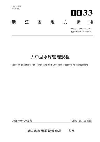 浙江省《大中型水库管理规程》DB33/T 2103-2025