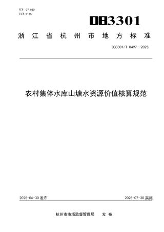 浙江省杭州市《农村集体水库山塘水资源价值核算规范》DB3301/T 0497-2025