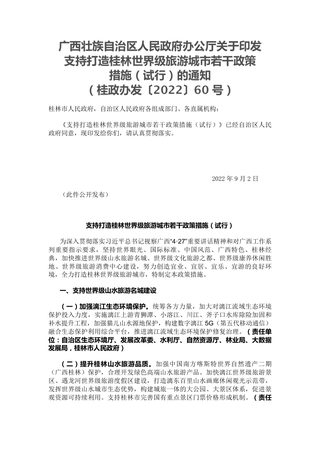 广西壮族自治区人民政府办公厅《支持打造桂林世界级旅游城市若干政策措施(试行)》政办发〔2022〕60号