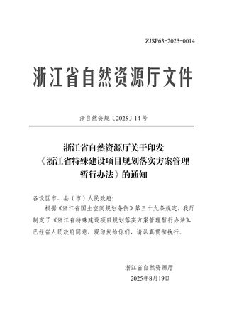 浙江省自然资源厅《特殊建设项目规划落实方案管理暂行办法》浙自然资规〔2025〕14号