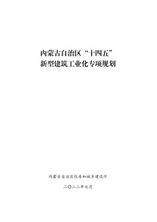 内蒙古自治区住房和城乡建设厅《“十四五”新型建筑工业化专项规划》内建标〔2022〕127号