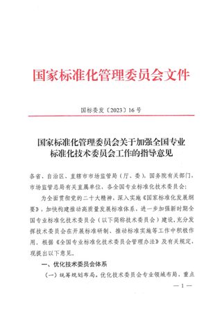 国家标准化管理委员会《关于加强全国专业标准化技术委员会工作的指导意见》国标委发〔2023〕16号