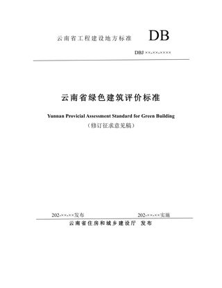 云南省《绿色建筑评价标准》（修订征求意见稿）