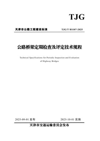 天津市《公路桥梁定期检查及评定技术规程》2024-G06