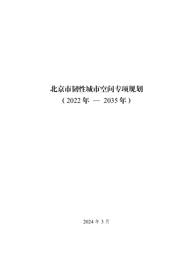 北京市韧性城市空间专项规划(2022年-2035年)
