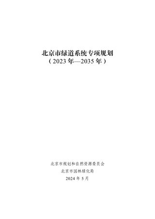 北京市绿道系统专项规划（2023年-2035年）