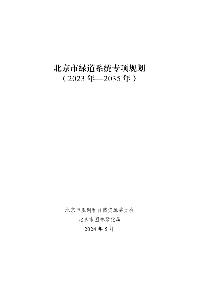北京市绿道系统专项规划(2023年-2035年)