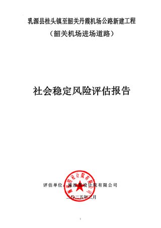 乳源县桂头镇至韶关丹霞机场公路新建工程(韶关机场进场道路)社会稳定风险评估报告