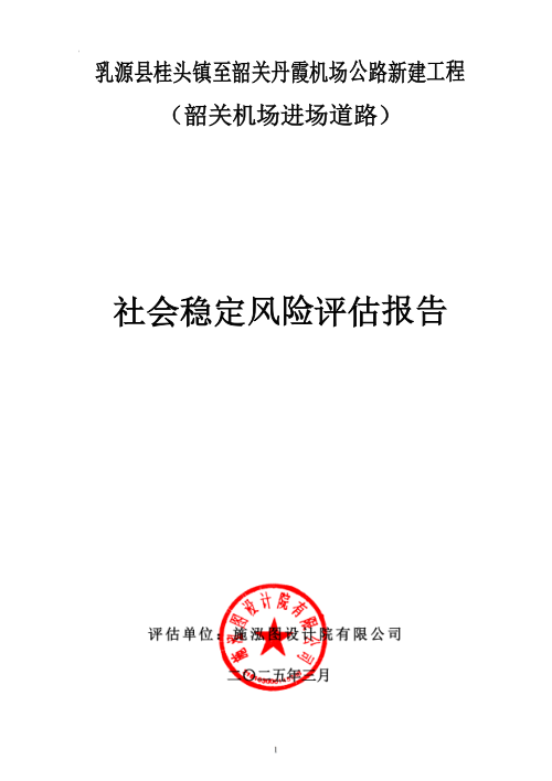 乳源县桂头镇至韶关丹霞机场公路新建工程(韶关机场进场道路)社会稳定风险评估报告