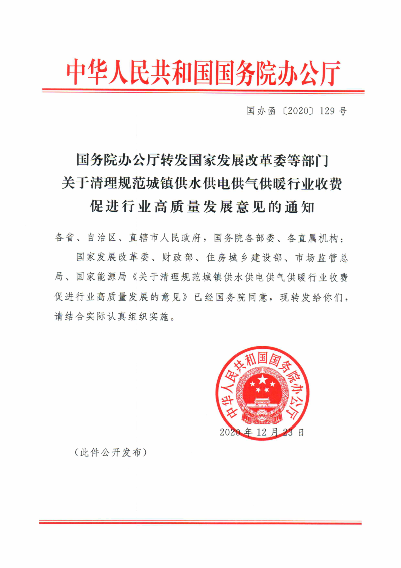 国务院办公厅转发国家发展改革委等部门《关于清理规范城镇供水供电供气供暖行业收费促进行业高质量发展意见的通知》国办函〔2020] 129号
