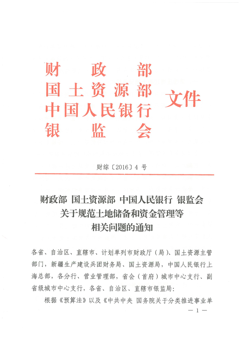 财政部 国土资源部 中国人民银行 银监会《关于规范土地储备和资金管理等相关问题的通知》财综〔2016〕4号