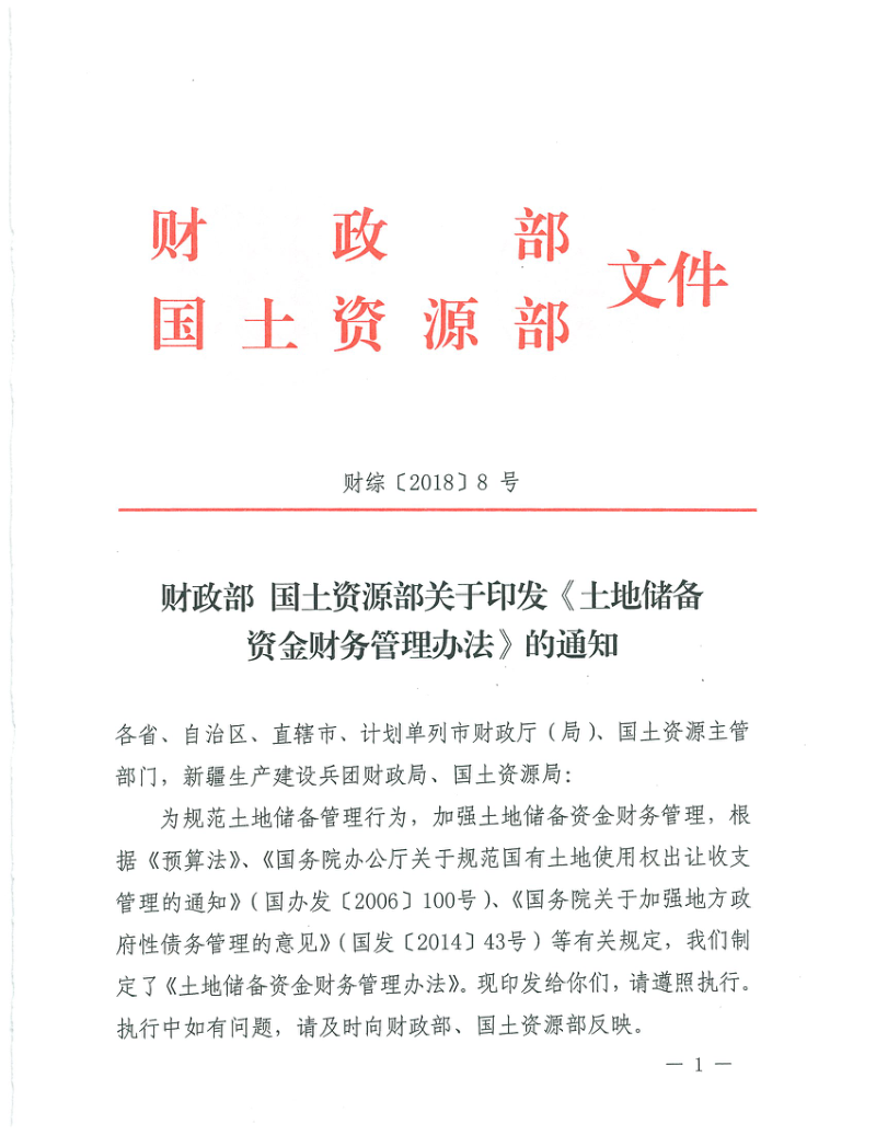 财政部 国土资源部《土地储备 资金财务管理办法》财综〔2018〕8号