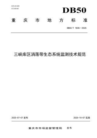 重庆市《三峡库区消落带生态系统监测技术规范》DB50/T 1835-2025