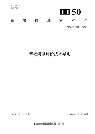重庆市《幸福河湖评价技术导则》DB50/T 1842-2025